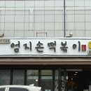 양주백석중학교 | 양주 즉석떡볶이 맛집 엄지손떡볶이-목숨 걸고 다녀온 후기