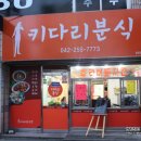 키다리분식