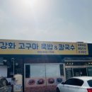 강화원조칼국수 티스토리