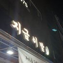 구로 궁동 이자카야 &#34;지금 이 밤&#34; 다녀온 후기! 숙성회+차돌떡볶이 너무 맛있어요!