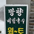 망향비빔국수풍세점 이미지
