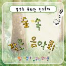 꿈꾸는숲유치원 | 꿈꾸는 유치원 : 숲 속 작은 음악회
