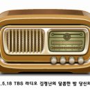 [다시듣기] 5/18 TBS-R 김정난의 달콤한밤 당신의 도시 이미지