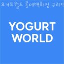 요거트월드구리 이미지
