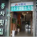 오이도횟집