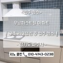 서초그랑자이, 서초구립서초그랑자이어린이집 | 곳! 구축 리모델링 후 입주 청소 진행 후기 [우남퍼스트빌 파주 입주 청소 후기/새집증후군제거 완료!]