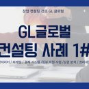 지엘(GL)헬스케어 | [GL글로벌 컨설팅 사례] 폐업 직전 헬스장의 기적! GL 글로벌 컨설팅으로 월 매출 3배 달성 비결 (Gym...
