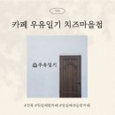 임실읍 행복누리원 1층 | 임실 카페 우유일기 치즈마을점