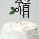 잔치떡방앗간 - 여주시 이여로 608-25 | 잔치떡방앗간