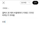 갤럭시 폰 테마 바꿀때마다 키패드 디자인 바뀌는거 귀여움 이미지