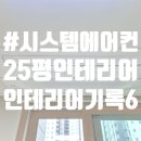 인테리어까사 | 신혼집인테리어#6. 창원 시스템에어컨 까사컴퍼니 직접 손품팔아 장만한 후기