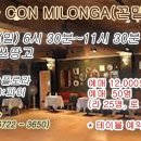 ＜ 1월 28일(일) Con Milonga(꼰 밀) - 루쓰땅고 ＞ 이미지