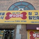 엠에스펫마트