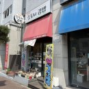 착한11주유소 | [제주김밥]185. 제주 외도일동 / 제주 외도동 김밥 ‘ 맛있는 소도리김밥 ’