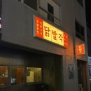 닭발각 | 거제고현맛집 닭발각 오늘은 쭈꾸미로 !