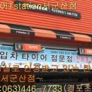 한국타이어(T station) 서군산점 이미지