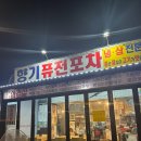 인생마차 | 동해 향기퓨전포장마차 후기 대게보다 반한 인생 제육볶음 내돈내