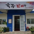 육장갈비문경점촌점 이미지