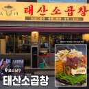 동평중학교 | 울산 달동 소곱창, 곱창전골 맛집 <태산소곱창> 솔직 후기