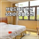 문화맨션 | 상하이 호텔 숙소 추천 브로드웨이 맨션 호텔 디럭스 리버뷰 킹룸
