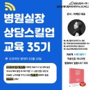 병원상담교육 35기 안내