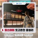 황실목욕탕 | 마쓰야마 도고온천 총정리ㅣ휴게실 최저가 이용법 (본관 별관 이용후기/가격/준비)