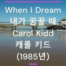 When I Dream (내가 꿈꿀 때) - Carol Kidd (캐롤 키드) (1985년) 이미지