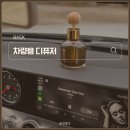 바스크 차량용 방향제 추천, "자동차 안을 호텔 디퓨저 향기로?"