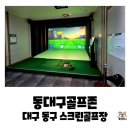 동대구골프존