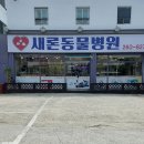 새론동물병원