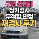 조일자동차공업사 | 판정~머플러 후소음기 교체 후 재검사 후기 [교체비용 구로 자동차검사소 일진하이솔루스 매연저감장치...