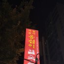 풍년옹심이메밀칼국수 | 따끈한 옹심이와 칼국수가 맛있는 대림역 맛집 : 풍년옹심이메밀칼국수