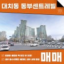 동부센트레빌부동산공인중개사사무소 | 대치동 동부센트레빌 매매 54평형 로얄층 세대, 내부 올수리 된 깔끔한 집!