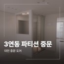 롯데 | 대전 내동 3연동 파티션 중문 시공