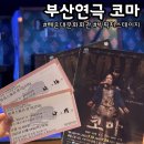 부산문화회관 | 부산연극 코마 해운대문화회관 후기 빅픽처스테이지