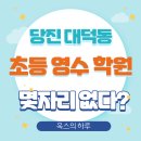 대덕초교 | 당진 대덕동 초등수학 미래엔학원, 선착순 몇 자리 없다는데..
