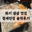 회기2 | 회기 냉삼 맛집 철계단집 | 회기역 2분 급냉삼겹살 물냉면 후기