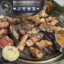포항시남구49 | [포항] 이동 고기 맛집 &lt;고반식당&gt; 내돈내산 솔직후기