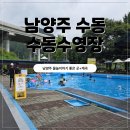 수동수영장 | [남양주 수동] 천안에서 남양주 수동수영장 처인휴게소 후기
