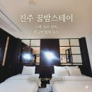 호텔꿀밤스테이 | [진주 숙소 추천] 깔끔함에 반하고 스파에 힐링하는 '꿀밤스테이' 방문 후기