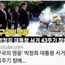 박정희대통령 서거 43주기 참배, 서울국립현충원 20221026 박정희外 이미지