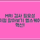 필메디스의원 | 서울 서초구 MRI 검사 잘하는 법법｜가격, 보험적용, 실비, 뇌, 허리, 무릎, 어깨, 척추 총정리