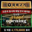 하마고기행신 | [경기 / 고양] 고깃집창업, 불경기 이기는 고기집프랜차이즈, 하마고기 계약 후기!
