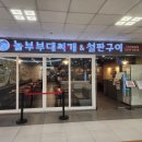 놀부부대찌개&철판구이 이미지