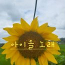 아이들 노래 8탄 내 마음에 심은 꽃, 뿌리난쟁이(손유희) 이미지