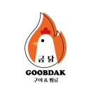 굽닭오븐구이 | 봉화맛집 [굽닭]