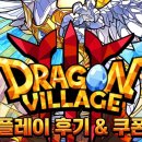 게임빌리지 | 드래곤 빌리지 3 쿠폰｜신작 모바일 게임 플레이 후기 재미있는 턴제게임