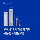 코로나19 자가검사키트 사용법과 행동요령을 알려드립니다 이미지