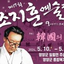 제17회 조지훈예술제 이미지