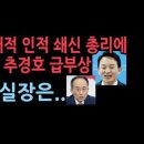 윤 대대적 국정 쇄신..비서실장 총리 전격 교체 카드...원희룡 추경호 주호영 거론 성창경TV﻿ 이미지